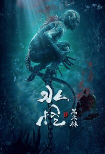 Sea Monster 2 Black Forest (2021) อสูรกายใต้น้ำ ภาค 2 ตอน ป่าทมิฬ