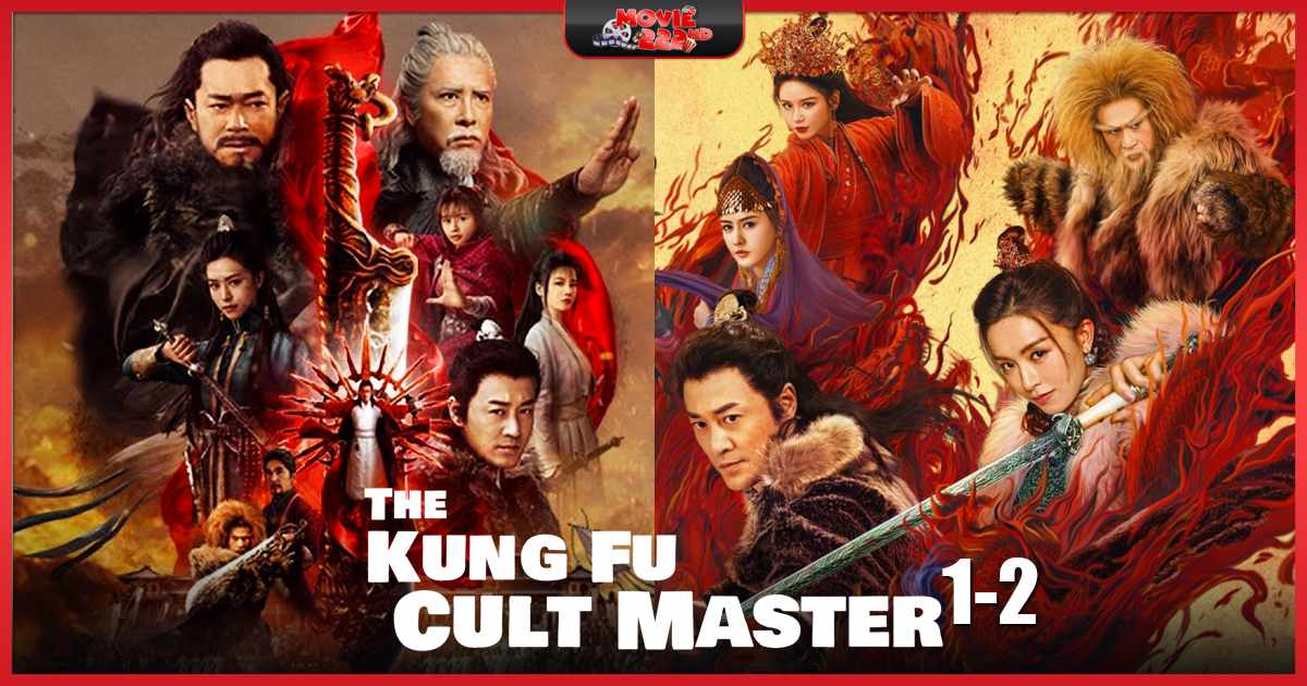 หนังภาคต่อ New Kung Fu Cult Master (ดาบมังกรหยก)