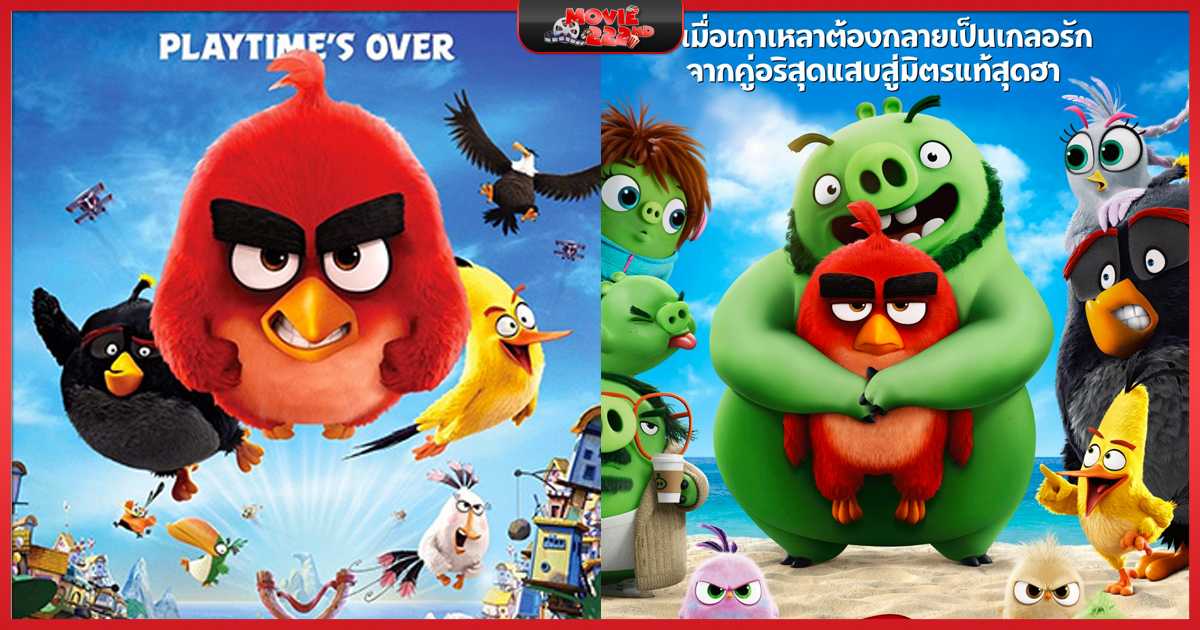 หนังภาคต่อ The Angry Birds Movie (แอ็งกรี เบิร์ดส เดอะ มูวี่)