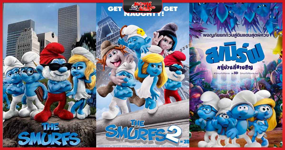 หนังภาคต่อ The Smurfs (เดอะ สเมิร์ฟ) ทุกภาค